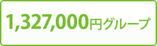 1,327,000円グループ