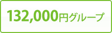 132,000円グループ