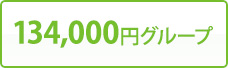 134,000円グループ