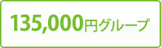 135,000円グループ