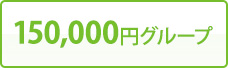 150,000円グループ