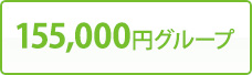 155,000円グループ