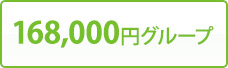 168,000円グループ