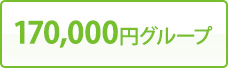 170,000円グループ