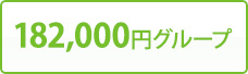 182,000円グループ