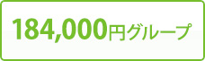 184,000円グループ