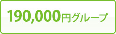 190,000円グループ