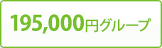 195,000円グループ
