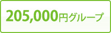 205,000円グループ