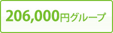 206,000円グループ