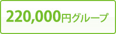 220,000円グループ