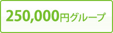 250,000円グループ