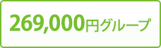 269,000円グループ