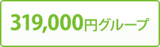 319,000円グループ