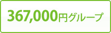 367,000円グループ