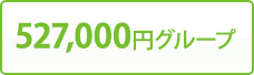 527,000円グループ