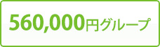 560,000円グループ