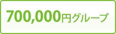 700,000円グループ