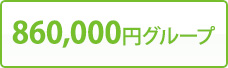 860,000円グループ