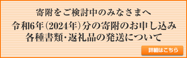 令和3年（2021年）分の寄附の取り扱い、各種書類の発送について