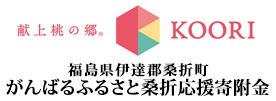 福島県桑折町 がんばるふるさと桑折応援寄附金