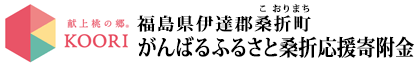 福島県桑折町 がんばるふるさと桑折応援寄附金