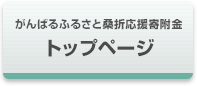 がんばるふるさと桑折応援寄附金