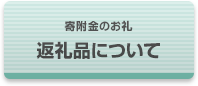 返礼品について