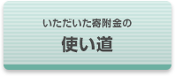 いただいた寄附金の使い道