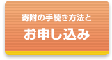 寄附金のお申し込み