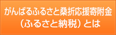 がんばるふるさと桑折応援寄附金（ふるさと納税）とは