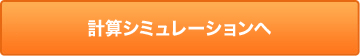 計算シミュレーションへ