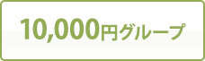 10,000円グループ