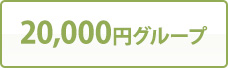 20,000円グループ