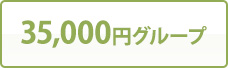35,000円グループ