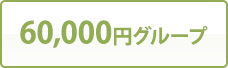 60,000円グループ