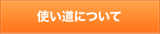 使い道について