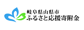 岐阜県山県市 山県市ふるさと応援寄附金