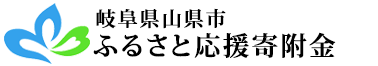 岐阜県山県市 山県市ふるさと応援寄附金