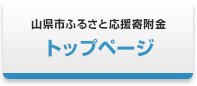 山県市ふるさと応援寄附金