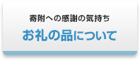 特産品について