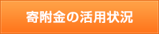 寄附金の活用状況