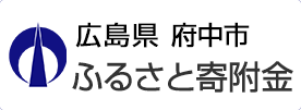 広島県府中市 府中市ふるさと寄附金