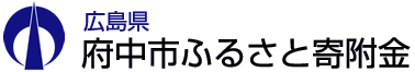 広島県府中市 府中市ふるさと寄附金