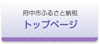 府中市ふるさと寄附金