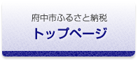 府中市ふるさと寄附金