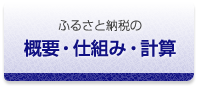 ふるさと納税の概要・仕組み・計算