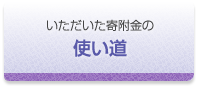 いただいた寄附金の使い道