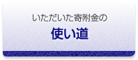 頂いた寄附金の使い道