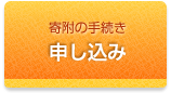 寄附金のお申し込み